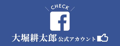 facebook大堀耕太郎公式アカウント