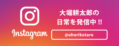 instagram大堀耕太郎の日常を発信中