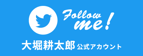 twitter Folloe me! 大堀耕太郎公式アカウント